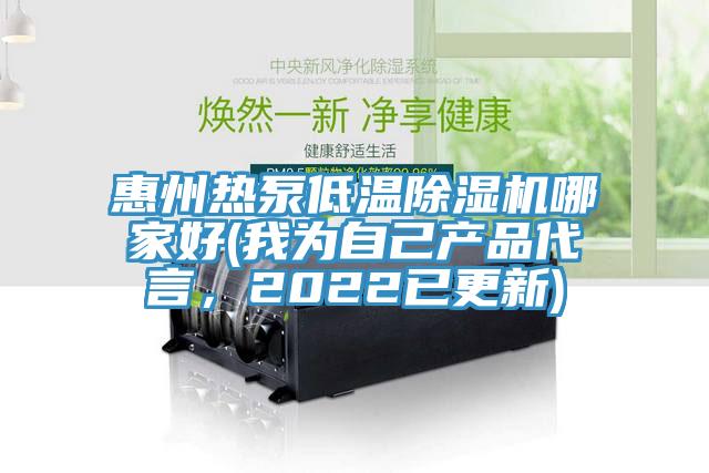 惠州熱泵低溫除濕機哪家好(我為自己產品代言，2022已更新)