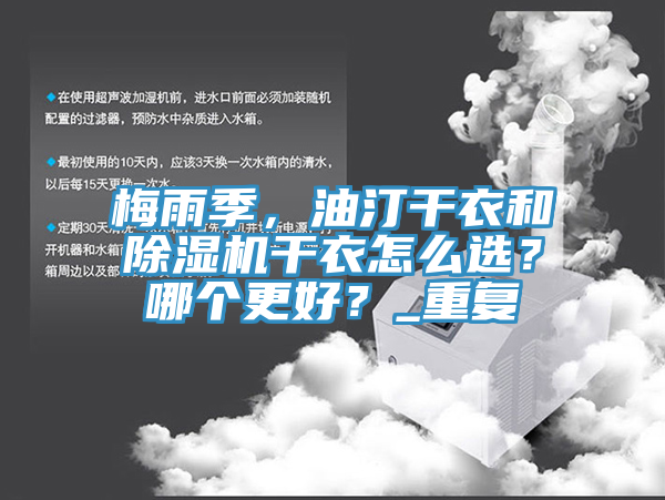 梅雨季，油汀干衣和除濕機(jī)干衣怎么選？哪個(gè)更好？_重復(fù)