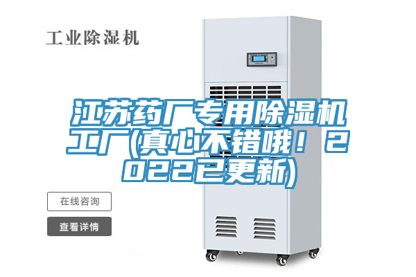 江蘇藥廠專用除濕機工廠(真心不錯哦！2022已更新)