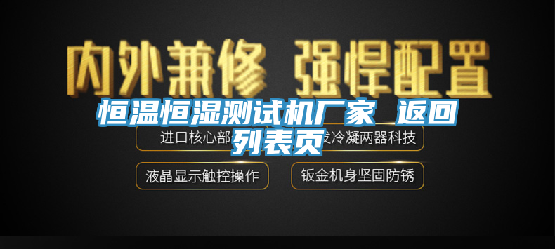 恒溫恒濕測(cè)試機(jī)廠家 返回列表頁