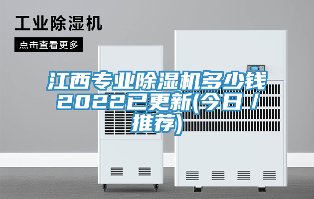 江西專業除濕機多少錢2022已更新(今日／推薦)