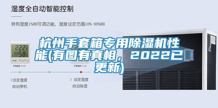 杭州手套箱專用除濕機性能(有圖有真相，2022已更新)