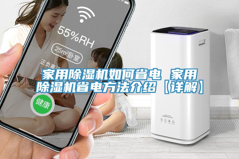 家用除濕機(jī)如何省電 家用除濕機(jī)省電方法介紹【詳解】