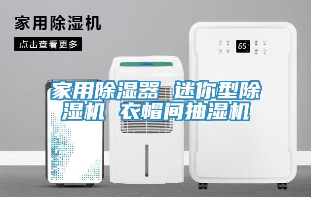 家用除濕器 迷你型除濕機 衣帽間抽濕機