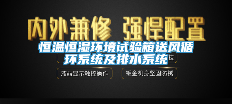 恒溫恒濕環境試驗箱送風循環系統及排水系統