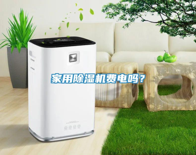 家用除濕機(jī)費(fèi)電嗎？