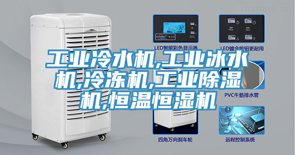 工業(yè)冷水機,工業(yè)冰水機,冷凍機,工業(yè)除濕機,恒溫恒濕機