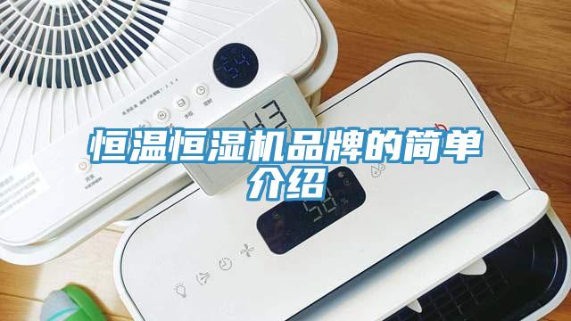 恒溫恒濕機品牌的簡單介紹