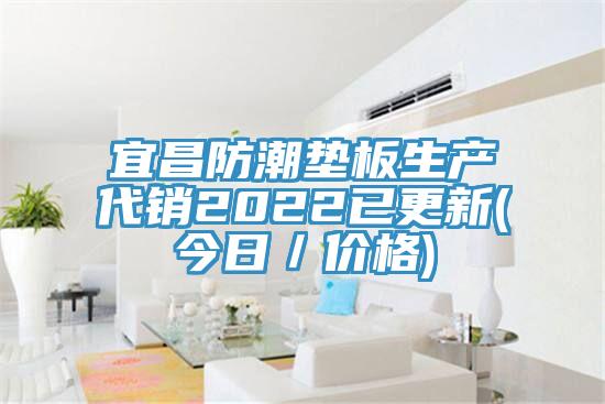 宜昌防潮墊板生產(chǎn)代銷2022已更新(今日／價格)