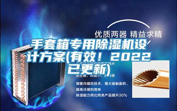 手套箱專用除濕機設計方案(有效！2022已更新)