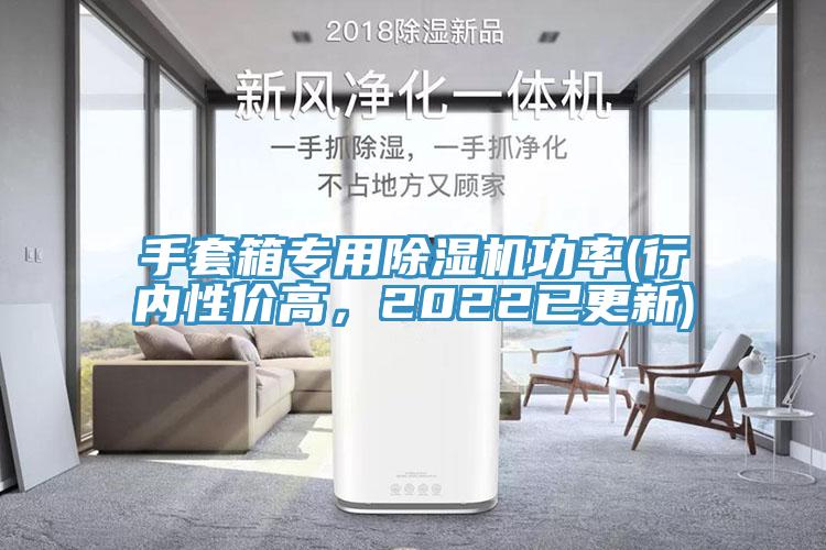 手套箱專用除濕機功率(行內性價高，2022已更新)