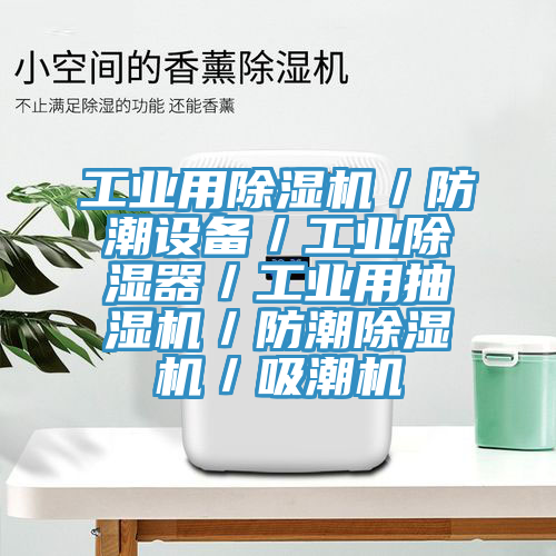 工業用除濕機／防潮設備／工業除濕器／工業用抽濕機／防潮除濕機／吸潮機