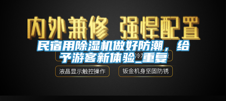 民宿用除濕機做好防潮，給予游客新體驗_重復(fù)