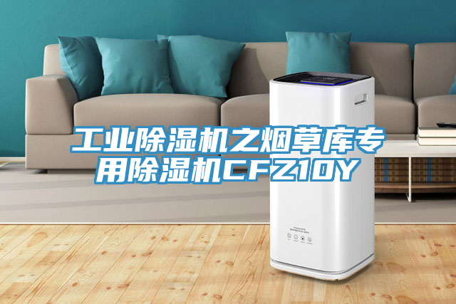 工業除濕機之煙草庫專用除濕機CFZ10Y