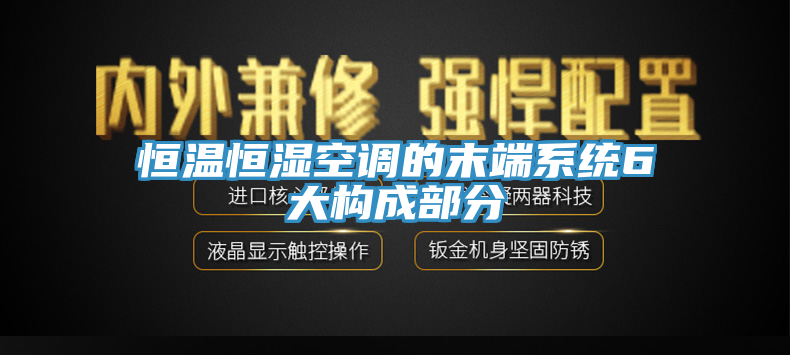 恒溫恒濕空調的末端系統6大構成部分