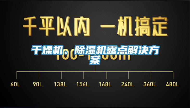 干燥機(jī)、除濕機(jī)露點解決方案