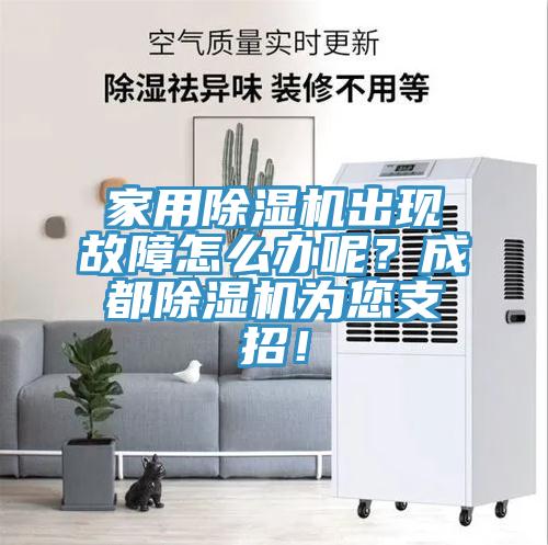 家用除濕機出現故障怎么辦呢？成都除濕機為您支招！