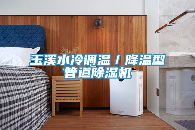 玉溪水冷調溫／降溫型管道除濕機