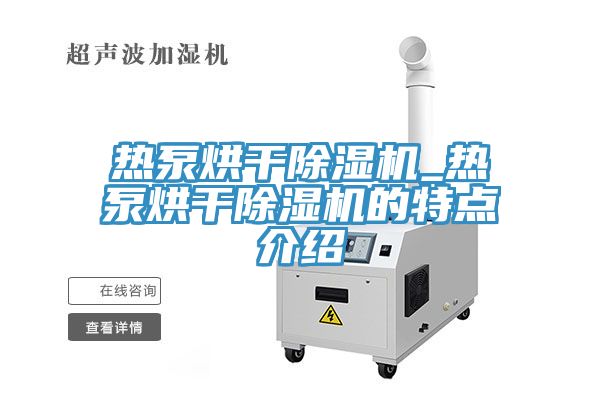 熱泵烘干除濕機_熱泵烘干除濕機的特點介紹