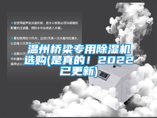 溫州橋梁專用除濕機選購(是真的！2022已更新)