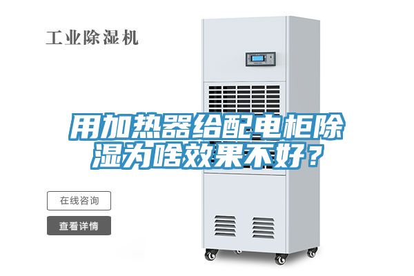 用加熱器給配電柜除濕為啥效果不好？