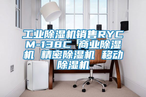 工業除濕機銷售RYCM-138C 商業除濕機 精密除濕機 移動除濕機