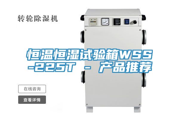 恒溫恒濕試驗箱WSS-225T - 產品推薦