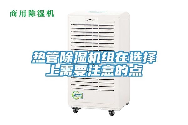 熱管除濕機(jī)組在選擇上需要注意的點(diǎn)