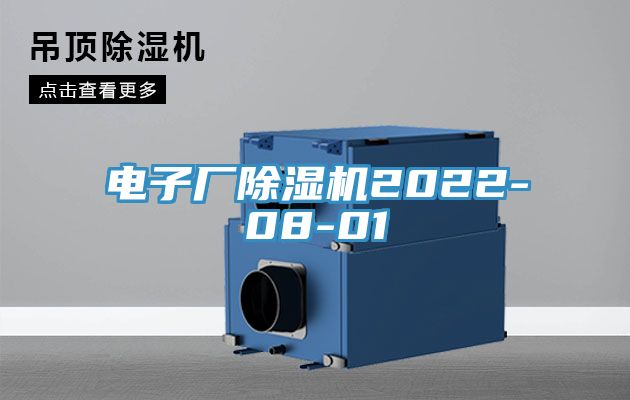 電子廠除濕機2022-08-01