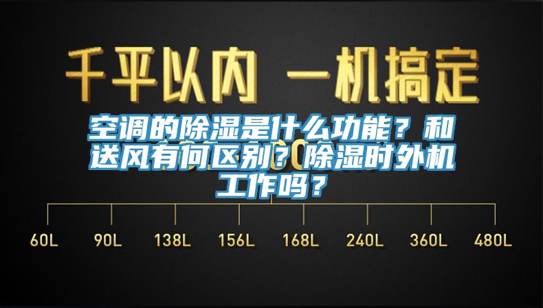 空調的除濕是什么功能？和送風有何區別？除濕時外機工作嗎？