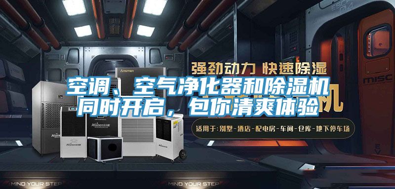 空調、空氣凈化器和除濕機同時開啟，包你清爽體驗