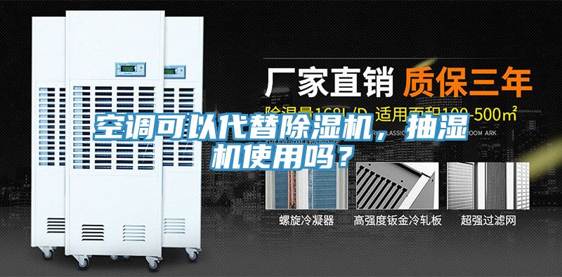 空調可以代替除濕機，抽濕機使用嗎？