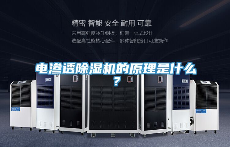 電滲透除濕機的原理是什么？