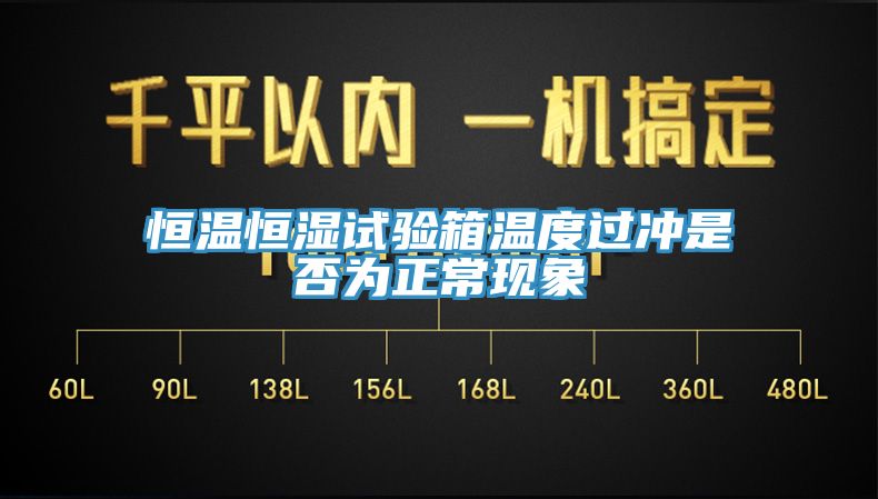 恒溫恒濕試驗(yàn)箱溫度過(guò)沖是否為正?，F(xiàn)象