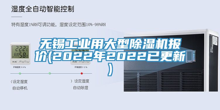 無(wú)錫工業(yè)用大型除濕機(jī)報(bào)價(jià)(2022年2022已更新)