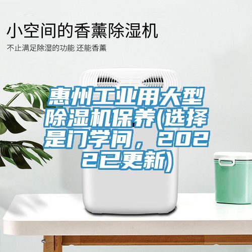 惠州工業(yè)用大型除濕機保養(yǎng)(選擇是門學(xué)問，2022已更新)