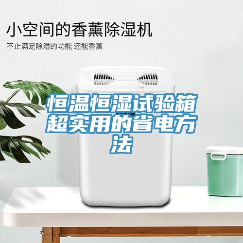 恒溫恒濕試驗(yàn)箱超實(shí)用的省電方法