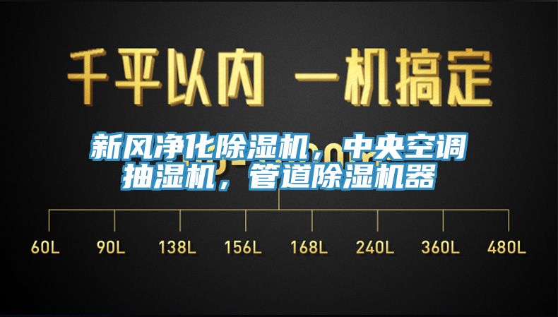 新風凈化除濕機，中央空調抽濕機，管道除濕機器