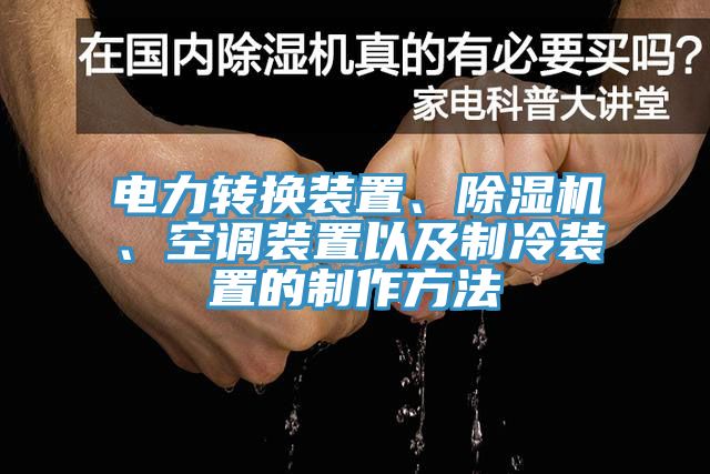 電力轉換裝置、除濕機、空調裝置以及制冷裝置的制作方法