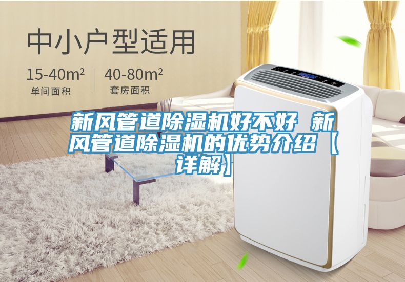 新風管道除濕機好不好 新風管道除濕機的優勢介紹【詳解】