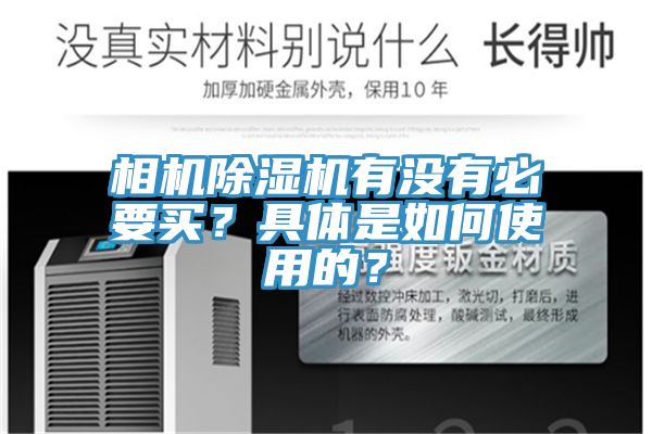 相機除濕機有沒有必要買？具體是如何使用的？