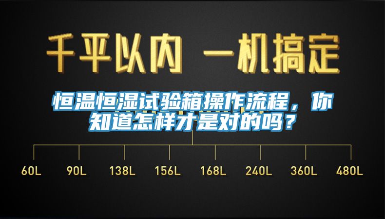 恒溫恒濕試驗箱操作流程，你知道怎樣才是對的嗎？