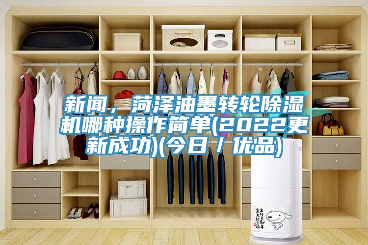 新聞，菏澤油墨轉輪除濕機哪種操作簡單(2022更新成功)(今日／優品)