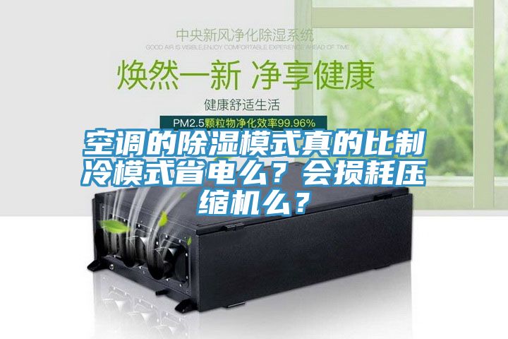 空調的除濕模式真的比制冷模式省電么？會損耗壓縮機么？