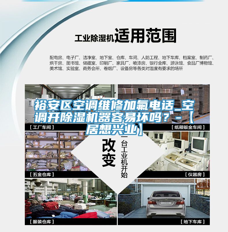 裕安區空調維修加氟電話_空調開除濕機器容易壞嗎？-【居想興業】