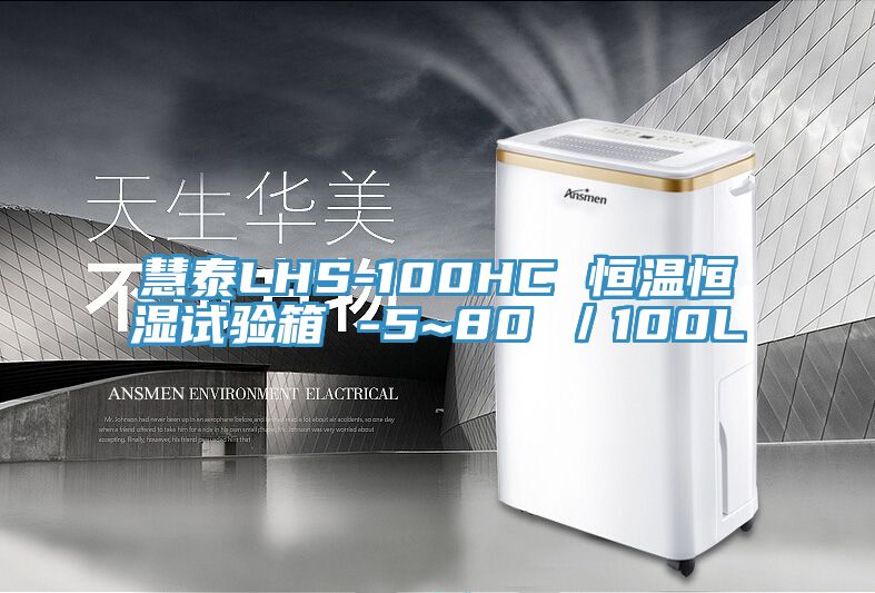 慧泰LHS-100HC 恒溫恒濕試驗(yàn)箱 -5~80℃／100L