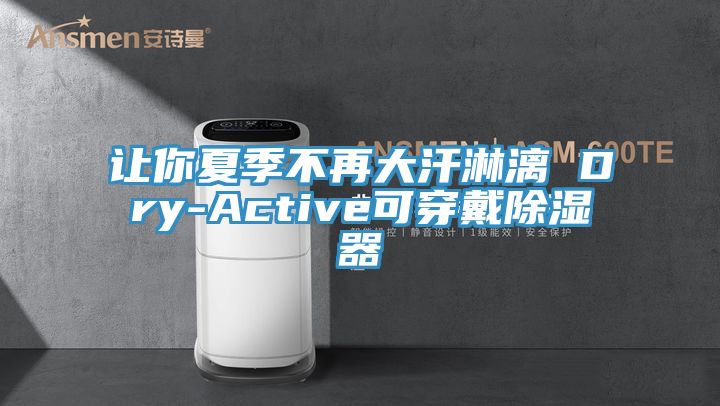 讓你夏季不再大汗淋漓 Dry-Active可穿戴除濕器