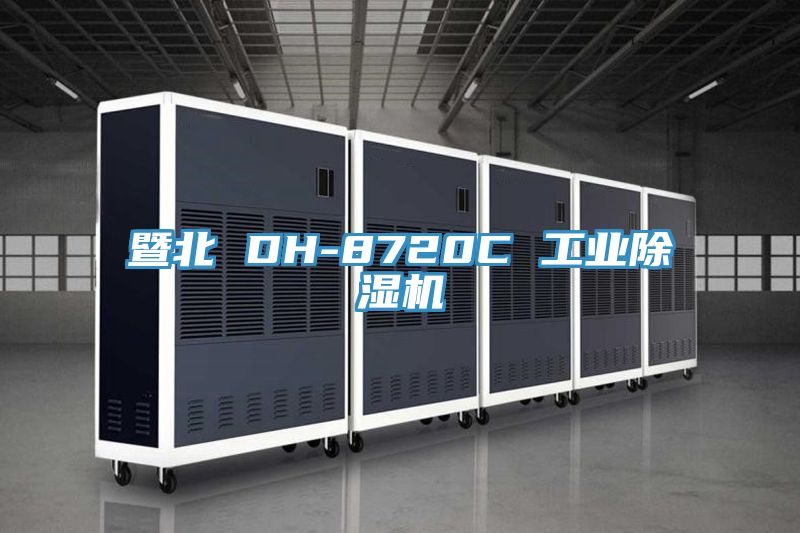 暨北 DH-8720C 工業除濕機