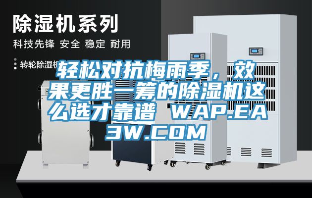 輕松對抗梅雨季，效果更勝一籌的除濕機這么選才靠譜 WAP.EA3W.COM