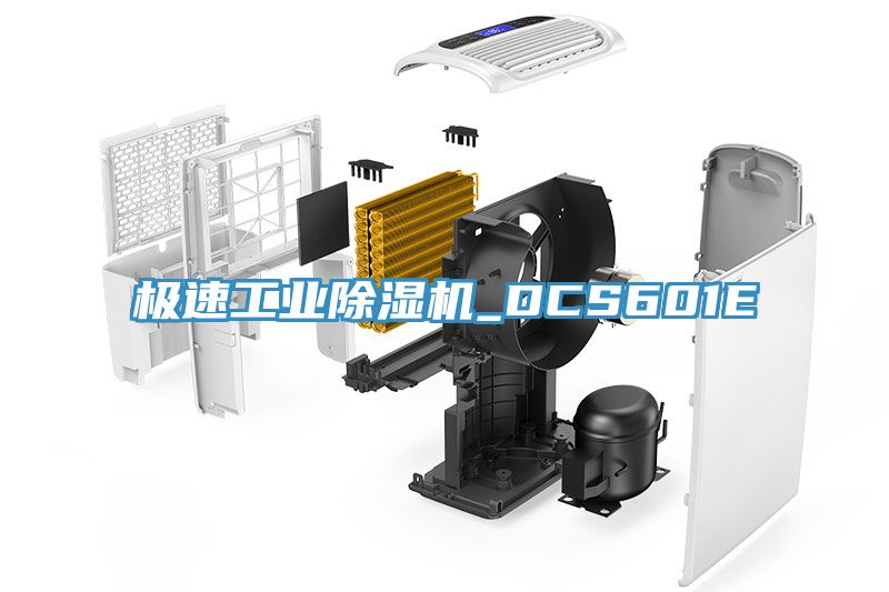 極速工業除濕機_DCS601E